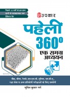 पहेली 360 एक समग्र अध्ययन (बैंक,बीमा,रेलवे,एस.एस.सी.,सी-सेट,पुलिस,एम.बी.ए. रक्षा सेवा व अन्य प्रतियोगी परीक्षाओं के लिए उपयोगी)