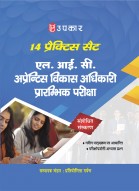 14 प्रैक्टिस सेट एल.आई.सी. अप्रेन्टिस विकास अधिकारी प्रारंभिक परीक्षा