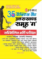 35 प्रैक्टिस सैट उत्तराखंड समूह 'ग' सम्मिलित भर्ती परीक्षा