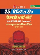 25 प्रैक्टिस सैट रेलवे भर्ती बोर्ड एन.टी.पी.सी.(स्नातक) कंप्यूटर आधारित परीक्षा (द्वितीय चरण) (व्याख्यात्मक उत्तरों सहित) 