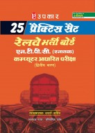 25 प्रैक्टिस सैट रेलवे भर्ती बोर्ड एन.टी.पी.सी.(स्नातक) कंप्यूटर आधारित परीक्षा (द्वितीय चरण) (व्याख्यात्मक उत्तरों सहित)