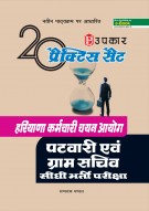 20 प्रैक्टिस सैट हरियाणा कर्मचारी चयन आयोग पटवारी एवं ग्राम सचिव सीधी भर्ती परीक्षा 