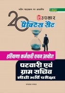 20 प्रैक्टिस सैट हरियाणा कर्मचारी चयन आयोग पटवारी एवं ग्राम सचिव सीधी भर्ती परीक्षा
