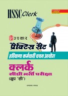 प्रैक्टिस सैट हरियाणा कर्मचारी चयन आयोग क्लर्क सीधी भर्ती परीक्षा (ग्रुप सी)