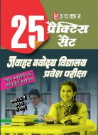 25 प्रैक्टिस सेट जवाहर नवोदय विद्यालय प्रवेश परीक्षा (कक्षा IX में प्रवेश के लिए) 