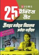 25 प्रैक्टिस सेट जवाहर नवोदय विद्यालय प्रवेश परीक्षा (कक्षा IX में प्रवेश के लिए)
