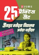 25 प्रैक्टिस सेट जवाहर नवोदय विद्यालय प्रवेश परीक्षा (कक्षा IX में प्रवेश के लिए)