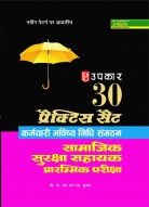 30 प्रैक्टिस सैट कर्मचारी भविष्य निधि संगठन सामाजिक सुरक्षा सहायक प्रारम्भिक परीक्षा