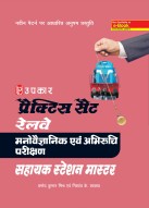 प्रैक्टिस सैट रेलवे मनोवैज्ञानिक एवं अभिरुचि परीक्षण सहायक स्टेशन मास्टर
