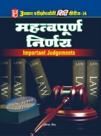विधि सीरीज – 14 महत्वपूर्ण निर्णय (वस्तुनिष्ठ प्रश्नोत्तरों सहित)