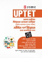 Uttar Pradesh Teacher Eligibility Test Mathematics and Science Junior Level For Class 6-8 | Uttar Pradesh Shikshak Patrata Pariksha Ganit evam Vigyan Kaksha 6-8 | UPTET Math and Science for Class 6-8