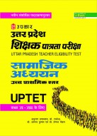 उत्तर प्रदेश शिक्षक पात्रता परीक्षा सामाजिक अघ्ययन उच्च प्राथमिक स्तर (कक्षा VI-VIII के लिए)