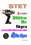 प्रैक्टिस सैट बिहार उच्च माध्यमिक शिक्षक पात्रता परीक्षा भौतिक विज्ञान (कक्षा 11-12के लिए)