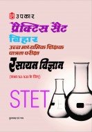 प्रैक्टिस सैट बिहार उच्च माध्यमिक शिक्षक पात्रता परीक्षा रसायन विज्ञानं (कक्षा 11-12के लिए)