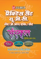 प्रैक्टिस सैट यू.जी.सी.-नेट/ जे.आर.एफ़./सेट संस्कृत (द्वितीय प्रश्न पत्र)