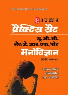 प्रैक्टिस सैट यू.जी.सी.-नेट/ जे.आर.एफ़./सेट मनोविज्ञान  (द्वितीय प्रश्न पत्र)