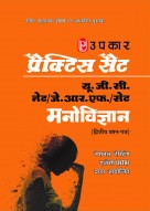 प्रैक्टिस सैट यू.जी.सी.-नेट/ जे.आर.एफ़./सेट मनोविज्ञान (द्वितीय प्रश्न पत्र)