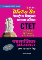 प्रैक्टिस सैट केंद्रीय शिक्षक पात्रता परीक्षा सामाजिक अध्ययन (कक्षा VI-VIII के लिए)