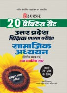 20 प्रैक्टिस सैट उत्तर प्रदेश शिक्षक पात्रता परीक्षा सामाजिक अध्ययन (द्वितीय प्रश्न पत्र) उच्च प्राथमिक स्तर (कक्षा VI-VIII के लिए) संस्कृत भाषा सहित