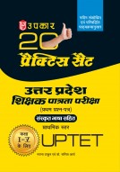 20 प्रैक्टिस सैट उत्तर प्रदेश पात्रता परीक्षा (प्रथम प्रश्न पत्र) संस्कृत भाषा सहित प्राथमिक स्तर कक्षा I-V के लिए 