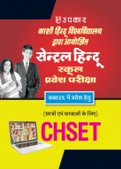 काशी हिन्दू विश्वविद्यालय द्वारा आयोजित सेन्ट्रल हिन्दू स्कूल प्रवेश परीक्षा (कक्षा IX में प्रवेश हेतु) (छात्रों एवं छात्राओं के लिए)