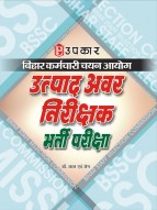 बिहार कर्मचारी चयन आयोग उत्पाद अवर निरीक्षक भर्ती परीक्षा