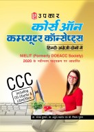 कोर्स ऑन कम्प्यूटर कॉन्सेप्ट्स (CCC) (हिन्दी-अंग्रेजी दोनों में)