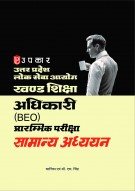 उत्तर प्रदेश लोक सेवा आयोग खण्ड शिक्षा अधिकारी (BEO) प्रारम्भिक परीक्षा सामान्य अध्ययन