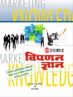 विपणन ज्ञान (विभिन्न प्रतियोगिता परीक्षाओं, विशेष रुप से बैंकिंग सेवाओं के लिये)