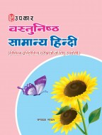 वस्तुनिष्ठ सामान्य हिन्दी (विभिन्न प्रतियोगिता परीक्षाओ के लिए उपयोगी)