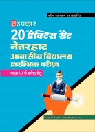 20 प्रैक्टिस सैट नेतरहाट आवासीय विद्यालय प्रारम्भिक परीक्षा कक्षा 6 में प्रवेश हेतु