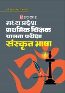 मध्य प्रदेश प्राथमिक शिक्षक पात्रता परीक्षा संस्कृत भाषा