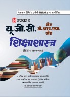 UGC NET/SET/JRF Education Examination Paper-II/यू.जी.सी. नेट/जे.आर.एफ./ सेट शिक्षाशास्त्र (द्वितीय प्रश्न पत्र)