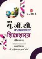 UGC NET/SET/JRF Education Examination Paper-II/यू.जी.सी. नेट/जे.आर.एफ./ सेट शिक्षाशास्त्र (द्वितीय प्रश्न पत्र)
