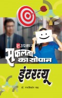 सफलता का सोपान इंटरव्यू