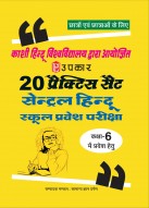 काशी हिन्दू विश्वविद्यालय द्वारा आयोजित 20 प्रैक्टिस सैट सेन्ट्रल हिन्दू स्कूल प्रवेश परीक्षा (कक्षा 6 में प्रवेश हेतु)