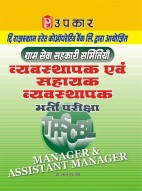 दि राजस्थान स्टेट कोऑपरेटिव बैंक लि. द्वारा आयोजित ग्राम सेवा सहकारी समितियाँ व्यवस्थापक एंव सहायक व्यवस्थापक भर्ती परीक्षा