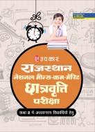 राजस्थान नेशनल मीन्स कम मेरिट छात्रवृत्ति परीक्षा (कक्षा 8 में अध्ययनरत विद्यार्थियों हेतु)