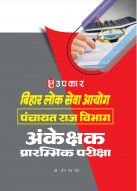 बिहार लोक सेवा आयोग (पंचायत राज विभाग) अंकेक्षक प्रारम्भिक परीक्षा