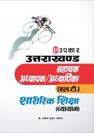 उत्तराखण्ड सहायक अध्यापक/अध्यापिका (एल.टी.) शारीरिक शिक्षा (व्यायाम)