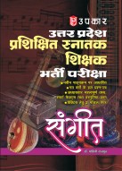 प्रशिक्षित स्नातक शिक्षक भर्ती परीक्षा संगीत 