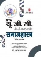 UGC NET/SET/ JRF Sociology Paper-2 | UGC NET Sociology | UGC NET Samajshashtra Paper-2