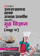 उत्तराखंड सहायक अध्यापक/अध्यापिका (एल.टी.) गृह विज्ञान (समूह ग)
