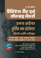 UP Police Sub-Inspector (SI) Direct Recruitment Exam Practice Sets & Solved Papers | For Civil Police, Platoon Commander & Fire Officer Posts | Based on Latest Syllabus