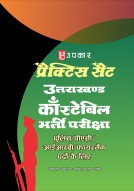 प्रैक्टिस सैट उत्तराखण्ड कॉंस्टेबिल भर्ती परीक्षा पुलिस/पीएसी/आईआरबी/फायरमैन पदों के लिए