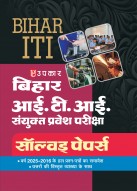 बिहार आई.टी.आई. संयुक्त प्रवेश परीक्षा साल्वड् पेपर्स