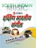 दक्षिण भारतीय संगीत (यू.जी.सी.-नेट/जे.आर.एफ., एम.ए. तथा बी.ए. परीक्षार्थियों के लिये)