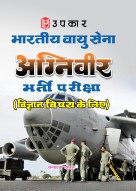 भारतीय वायु सेना अग्निवीर भर्ती परीक्षा (विज्ञान विषय के लिए)
