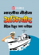 भारतीय नौसेना अग्निवीर मैट्रिक रिक्रूट (MR) परीक्षा