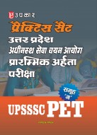 प्रैक्टिस सैट उत्तर प्रदेश अधीनस्थ सेवा चयन आयोग प्रारम्भिक अर्हता परीक्षा (समूह ''ग'') UPSSSC PET